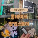캐빈타운(자연의 향기) | 올리브영 강남타운 롱테이크 팝업 스토어 방문 후기! 향주머니 체험과 향기로운 선물