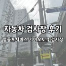 중곡점 기아오토큐(2) | 자동차 검사장 후기 영등포 기아오토큐 정비소