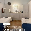 제주 서귀포 커플 마사지 오늘도바디케어 예약 및 관리 후기