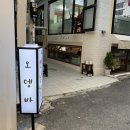 연남동 술집 신상 오뎅바 연남뎅 방문 후기 (애견동반 술집)