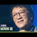 남자의 길(고영준) 이미지