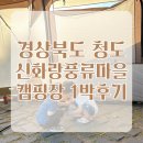 화랑마을-1 | 아기랑 같이 청도 신화랑풍류마을 캠핑장 1박 후기