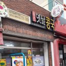 원조옛날콩국 이미지