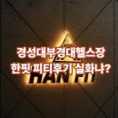 경성대부경대헬스장 찐트레이너의 피티증명,후기