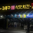 포항 양덕 맛집 식어도 맛있는 구운 통닭 김종구 식맛치킨 솔직후기