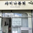 샤이나스킨케어