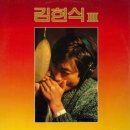 가요 앨범(김현식 3집 / 김현식 III, 동아기획, 1986) - 13 이미지