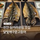 서화어린이공원 앞 삼거리2 | 천안 삼거리공원 맛집 달빛에구운고등어 천안구성점