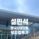 용인영락작은도서관 | 설민석 한국사대모험 안중근 뮤지컬 용인 포은아트홀 7세 혼자 관람후기