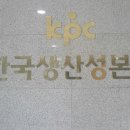 한국생산성본부연수원 이미지