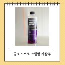 내 차를 위한 부드러운 거품 샤워 글로스브로 크림밤 카샴푸 후기