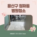 용산구 청파동 병원청소 하고 후암동 병원청소 후기