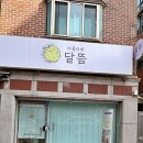 아틀리에 달뜸
