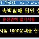 2023 운전면허 필기시험 1000문제를 한방에 실제시험 그대로 상세히 읽고 해설 1·2종보통, 대형·특수 학과시험 문제은행. 이미지