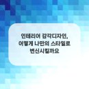 인테리어감각 - 안동시 영호1길 85 | 인테리어감각