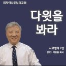 다윗 신앙(6) 다윗을 봐라(사무엘하 7장) 이미지