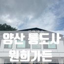 원희가든 | [양산 통도사] 양산 통도사 내원사 근처 가족 식사 추천, '원희가든' 오리 솥밥 정식 후기✨