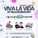 시흥시청소년재단 시흥시청소년수련관, ‘후기청소년 미래비전대학(VIVA LA VIDA)’ 운영