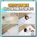 쑥쑥재활의학과 | 어린이 경추베개 꿀잠자는 닥터서동원 베개 일주일 후기