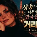 샹송으로 듣는 우리가요 ㅡ Dans la Rue / 거리에서 이미지