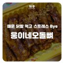 웅이네 오돌뼈 닭발도 유성점 이미지