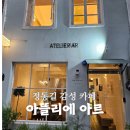 아뜰리에감성 | 서대문 정동길 카페 아뜰리에 아르 감성 가득한 커피 맛집 내돈 내산 후기