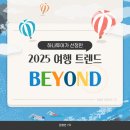 [관광인 서포터즈7기 김희민][굿바이 2024] 관광인과 함께 알아보는 2025 여행트렌드