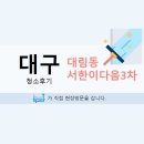 혁신도시 서한이다음3차 710동_이사청소.
