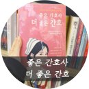송경자 | 좋은 간호사 더 좋은 간호 : 임상에서 일어난 생생한 후기를 느끼고 싶다면 읽어야 할 책