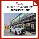 시낭송(인증과정포함) | LX2 팰리세이드 셀프레벨라이저 &amp; 견인장치 장착 후기