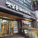 옛날촌돼지찌개 이미지