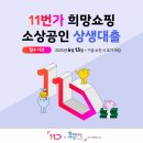 사회연대은행, 11번가와 함께하는 소상공인 상생대출 지원 확대 이미지