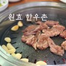 원효한우촌 이미지