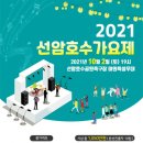 2021 선암호수가요제 이미지