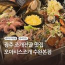 광주 조개전골 맛집 l 오아시스조개 수완본점 후기 (내돈내산)