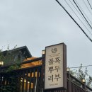 4공단로1L-52 | 여수 또간집 풀뿌리흑두부 캐치테이블 주말 웨이팅 꿀팁