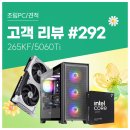 NO.1 복사 | 고객 리뷰 No.292: Ultra7 265KF와 RTX 5060 Ti로 구성한 컴퓨존 맞춤형 조립PC 후기