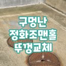 양평군 방치차량보관소 | 구멍 뚫린 정화조 맨홀 뚜껑 교체 방치하면 안 돼요
