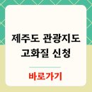 연동 관광안내소 | 제주도 관광지도 고화질 신청 및 받기 어플 다운로드 최신