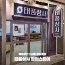 모아상사 | 용산 아이파크몰 태풍상사 팝업스토어 레트로한 감성의 팝업 방문후기