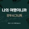 주식회사 여행천국 이미지
