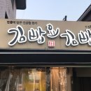 김빱요김빱 이미지