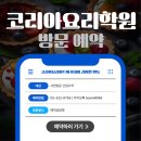 코리아요리아트아카데미 후기 강남요리학원 경험 공유