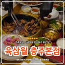 육삼월 | 충주 호암동 육삼월 후기, 가족 외식으로 만족스러웠던 곳