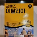 [독서기록/서평] 10/22권, 프렌즈 이탈리아(23~24년 최신판) / 황현희 지음 / 2024.07.01.월 / 인류...