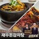 삼성1-103 | 코엑스맛집 삼성역 근처 미친맛집 성시경 감자탕 재수돈감자탕 후기