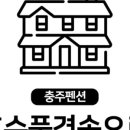 충주풍경펜션 이미지