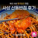 부산반점 | 부산 사상 맛집 중식당 산동반점 후기