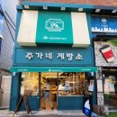 주가네제빵소 이미지