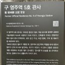 구 영주역 5호 관사 네이버블로그